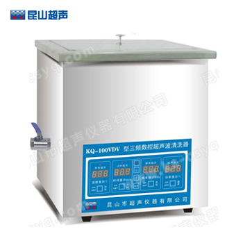 昆山舒美KQ-100VDV三頻數(shù)控超聲波清洗器